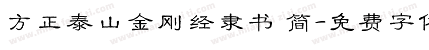方正泰山金刚经隶书 简字体转换